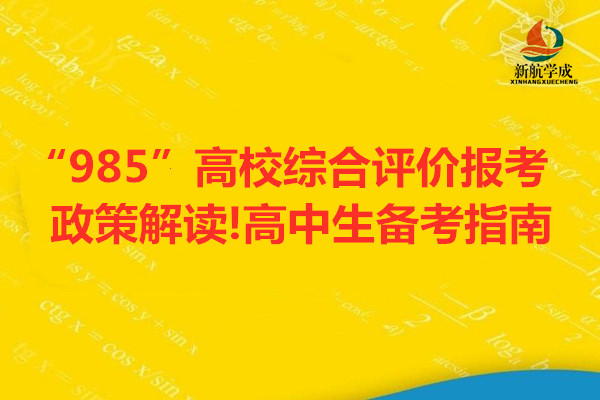 “985”高校综合评价报考政策解读!高中生备考指南