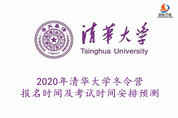 2020年清华大学冬令营报名时间及考试时间安排预测