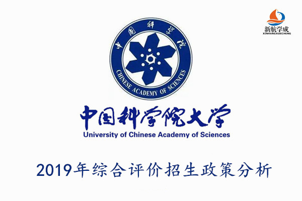 2019年中国科学院大学综合评价招生政策分析