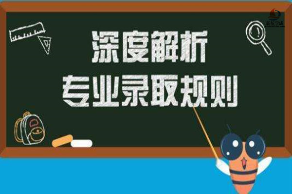 2020年高考规划 高校专业录取规则盘点