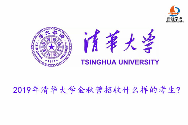 2019年清华大学金秋营招收什么样的考生?