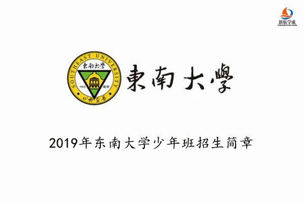 2019年东南大学少年班招生简章