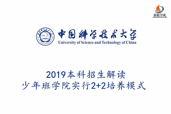 2019中国科学技术大学本科招生解读，少年班学院实行2+2培养模式