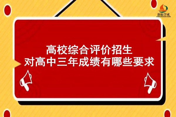 高校综合评价招生对高中三年成绩有哪些要求?