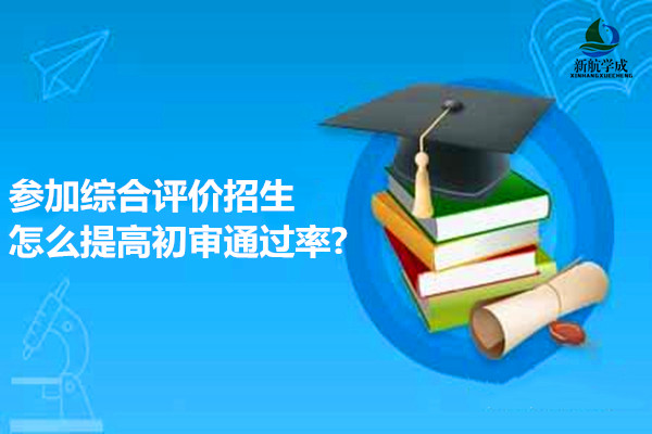 参加综合评价招生怎么提高初审通过率?