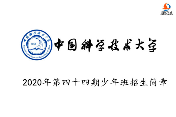 2020年中国科学技术大学第四十四期少年班招生简章