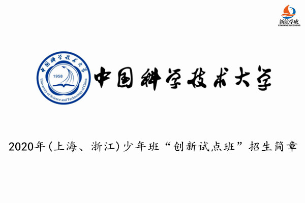 2020年中国科学技术大学(上海、浙江)少年班“创新试点班”招生简章