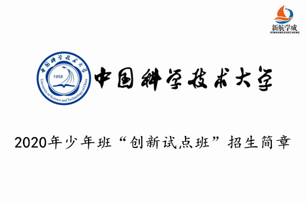 2020年中国科学技术大学少年班“创新试点班”招生简章