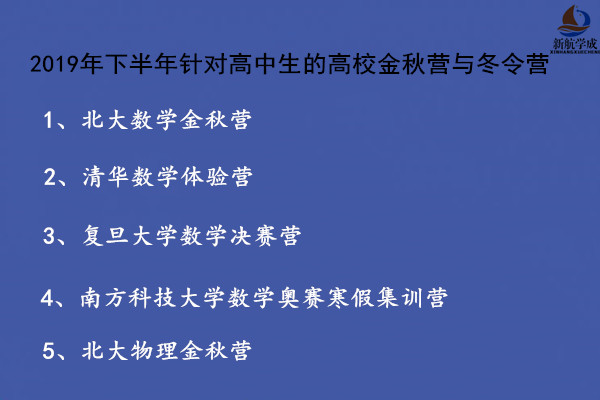 2019年下半年针对高中生的高校金秋营与冬令营 别再错过