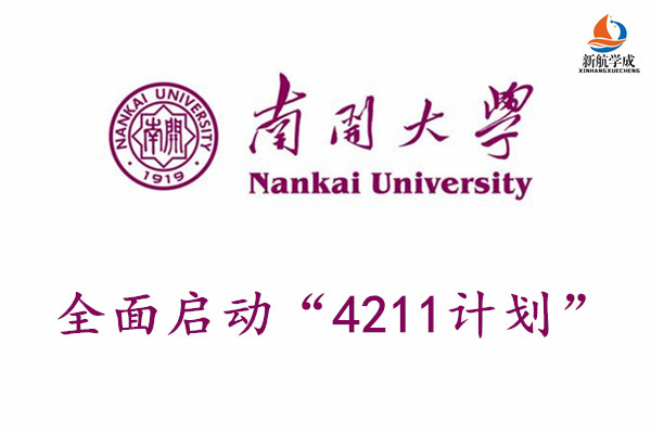 南开大学全面启动“4211计划”