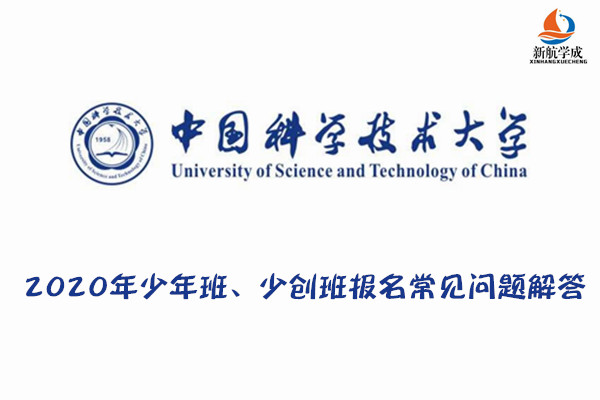 2020年中国科学技术大学少年班、少创班报名常见问题解答