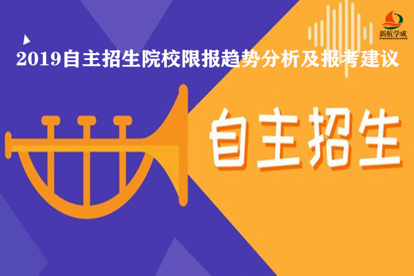 2019自主招生院校限报趋势分析及报考建议 2020参考