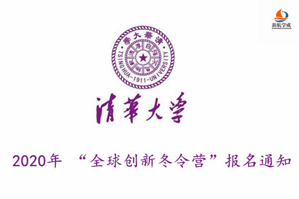 2020年清华大学 “全球创新冬令营”报名通知