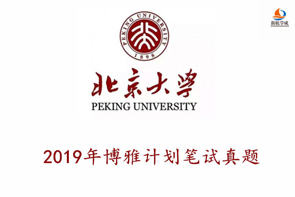 2019年北京大学博雅计划笔试真题