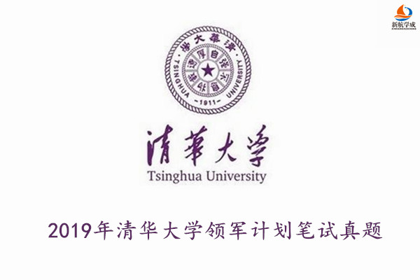 2019年清华大学领军计划笔试真题