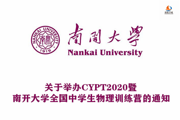 关于举办CYPT2020暨南开大学全国中学生物理训练营的通知