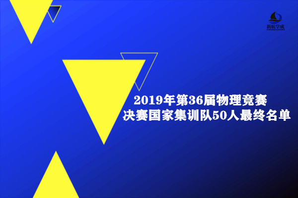 2019年第36届物理竞赛决赛国家集训队50人最终名单