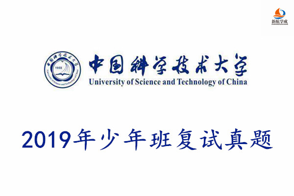 2019年中国科学技术大学少年班复试真题