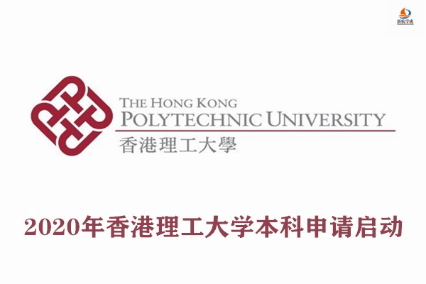 2020年香港理工大学本科申请启动