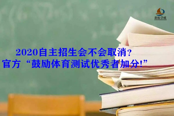 2020自主招生会不会取消？官方：“鼓励体育测试优秀者加分!”