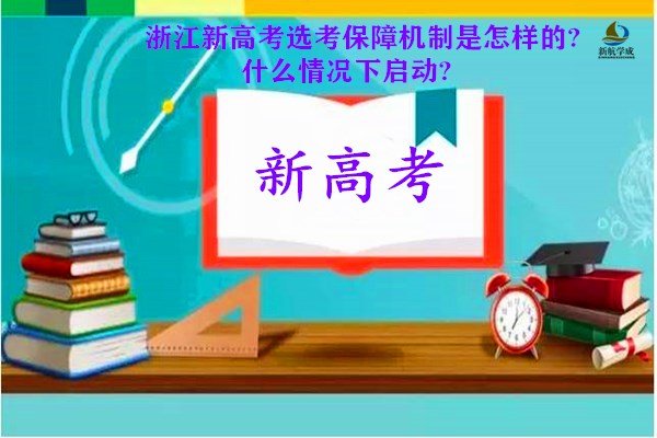 浙江新高考选考保障机制是怎样的?什么情况下启动?