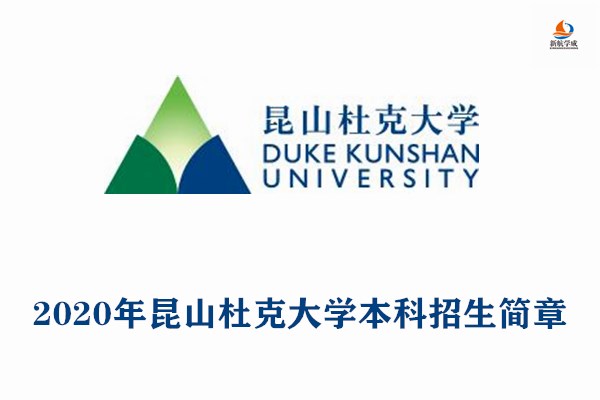 2020年昆山杜克大学本科招生简章