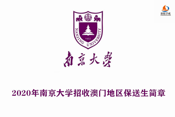 2020年南京大学招收澳门地区保送生简章