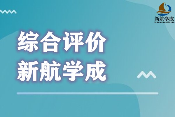 高中无奖项，是否可以参加综合评价招生