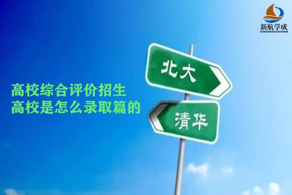 高校综合评价招生-高校是怎么录取的