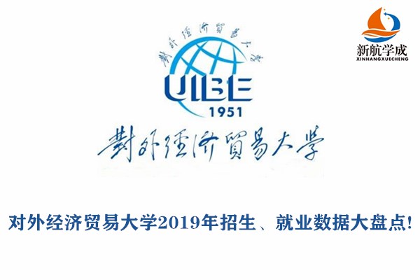 对外经济贸易大学2019年招生、就业数据大盘点!