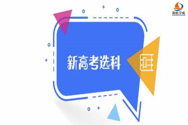 2021年新高考12种选科组合优势分析汇总