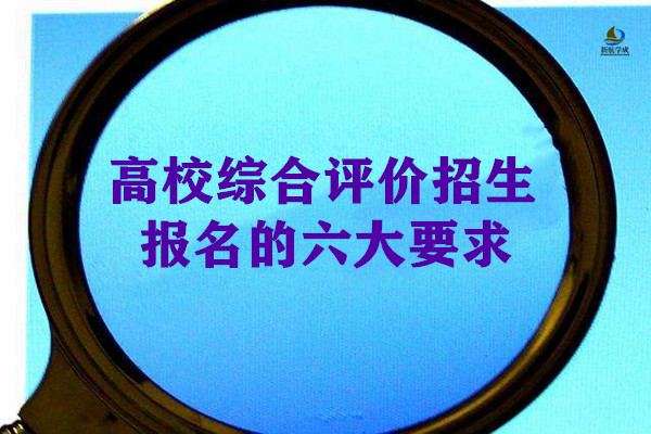 高校综合评价招生报名的六大要求