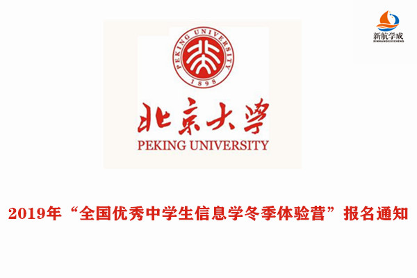 2019年北京大学“全国优秀中学生信息学冬季体验营”报名通知