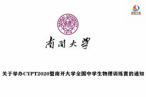 关于举办CYPT2020暨南开大学全国中学生物理训练营的通知