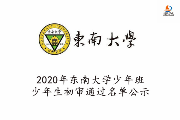 2020年东南大学少年班少年生初审通过名单公示