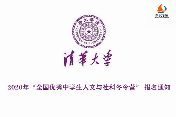 2020年清华大学“全国优秀中学生人文与社科冬令营” 报名通知