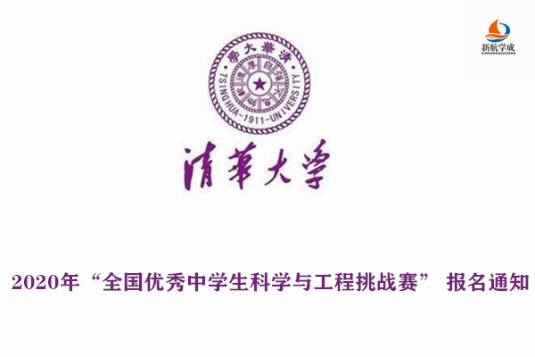 2020年清华大学“全国优秀中学生科学与工程挑战赛” 报名通知