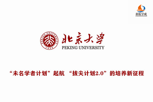 北京大学“未名学者计划”起航，“拔尖计划2.0”的培养新征程