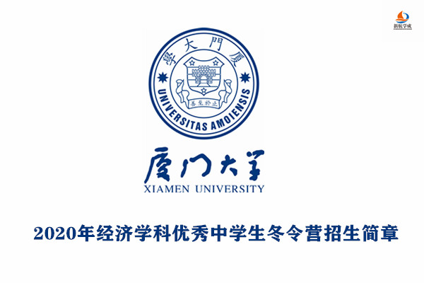 2020年厦门大学经济学科优秀中学生冬令营招生简章