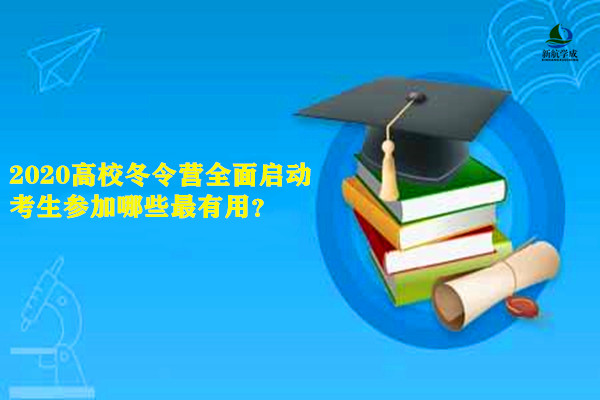 2020高校冬令营全面启动，考生参加哪些最有用