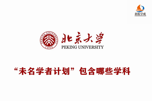 北京大学“未名学者计划”包含哪些学科?