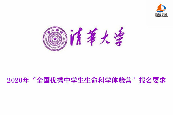 2020年清华大学“全国优秀中学生生命科学体验营”报名要求