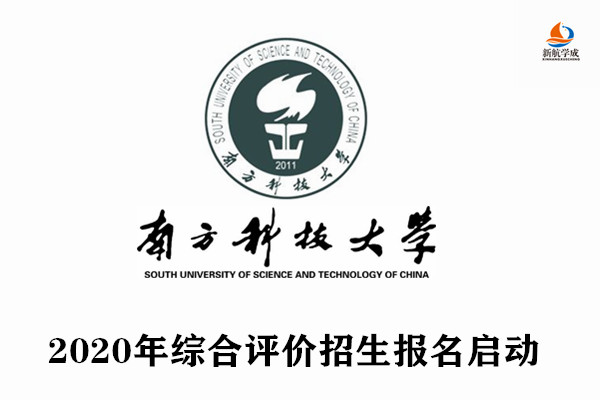 2020年南方科技大学综合评价招生报名启动