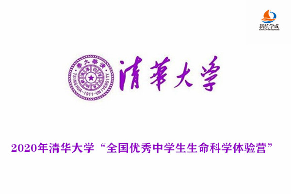 2020年清华大学“全国优秀中学生生命科学体验营”