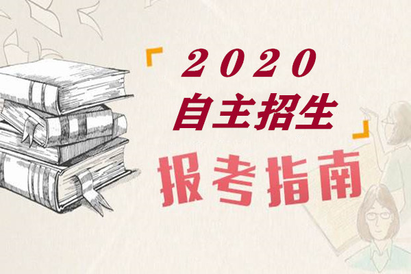 2020年自主选拔面试考试备考指南