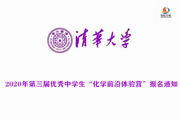 2020年清华大学第三届优秀中学生“化学前沿体验营”报名通知