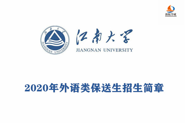 2020年江南大学外语类保送生招生简章