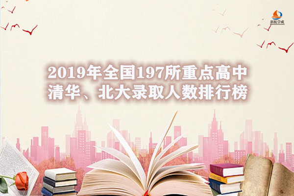 2019年全国197所重点高中清华、北大录取人数排行榜