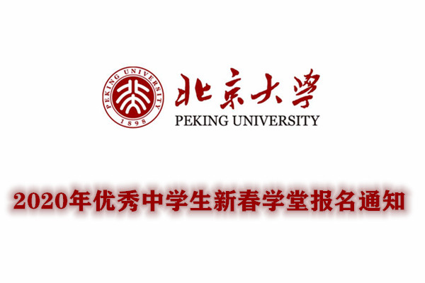 2020年北京大学优秀中学生新春学堂报名通知