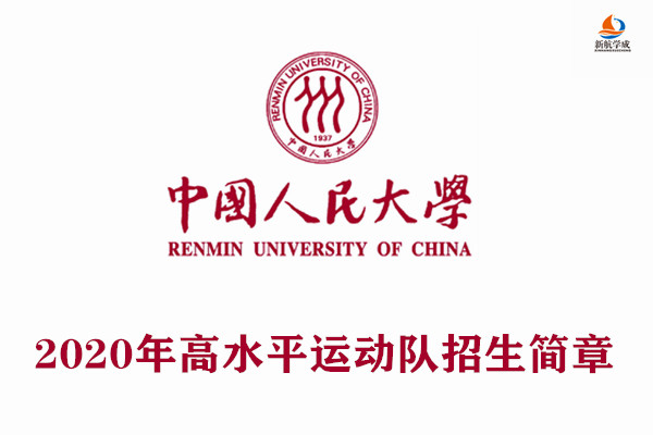 2020年中国人民大学高水平运动队招生简章